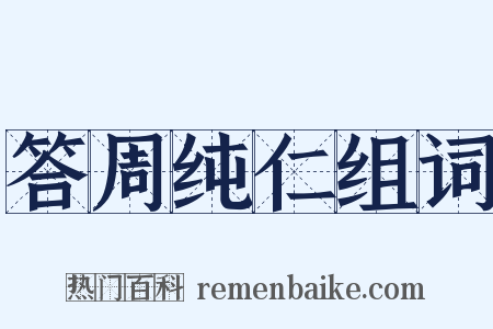 答周纯仁组词是什么意思的图片
